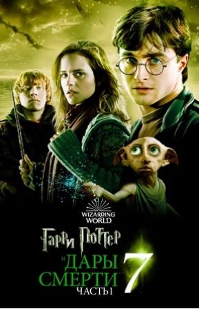 Гарри Поттер и Дары Смерти: Часть I