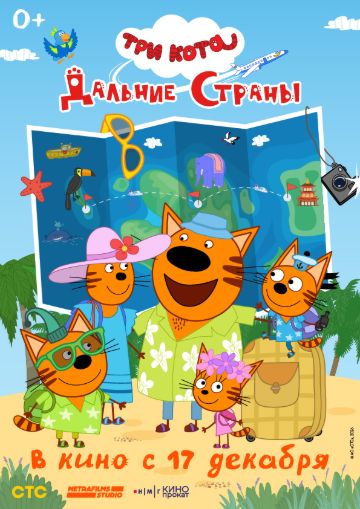 Три кота. Дальние страны